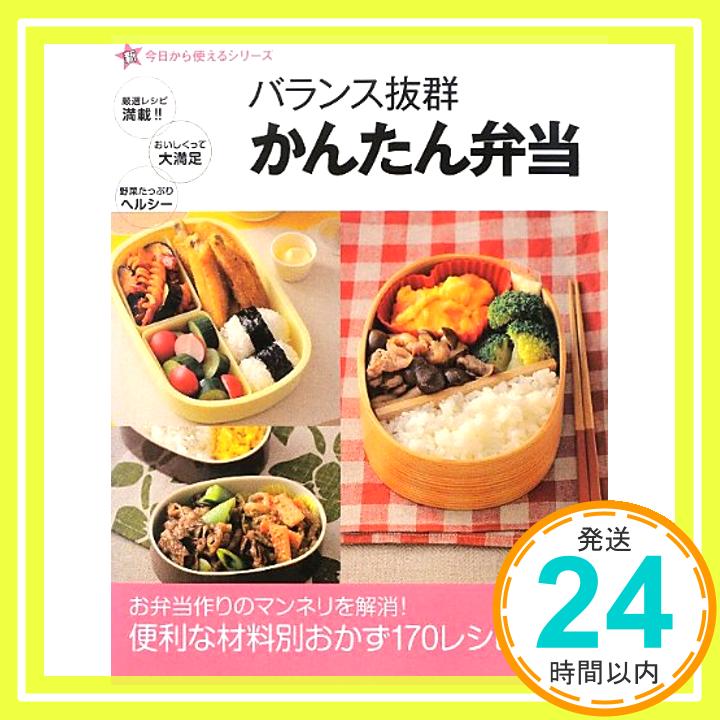 【中古】新今日から使えるシリーズ バランス抜群 かんたん弁当 (今日から使えるシリーズ(実用)) 講談社「1000円ポッキリ」「送料無料」「買い回り」