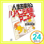 【中古】人生を変える「リベンジ転職」マニュアル (講談社＋α文庫) 日向 咲嗣「1000円ポッキリ」「送料無料」「買い回り」