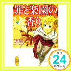 【中古】罪と楽園の香り 白銀の民 (講談社X文庫ホワイトハート) 琉架; 田村 美咲「1000円ポッキリ」「送料無料」「買い回り」