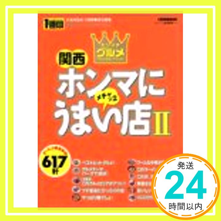 【中古】関西ホンマにうまい店617軒 2—カンイチ・グルメ・ベストセレクション (1週間MOOK) KANSAI1週間「1000円ポッキリ」「送料無料」「買い回り」