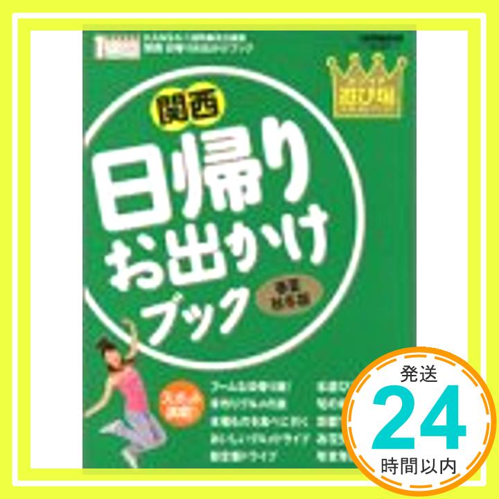 【中古】関西日帰りお出かけブック—春夏秋冬版 カンイチ遊び場ベストセレクション (1週間MOOK) KANSAI1週間「1000円ポッキリ」「送料無料」「買い回り」