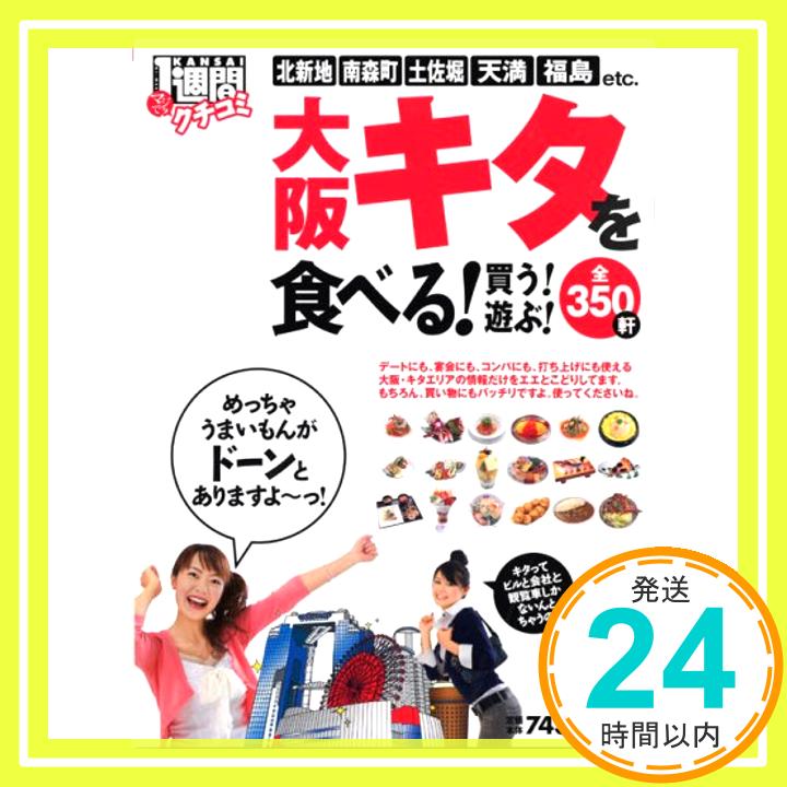 【中古】大阪キタを食べる!買う!遊ぶ!—クチコミ1週間 (1週間MOOK) KANSAI1週間「1000円ポッキリ」「送料無料」「買い回り」