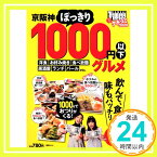 【中古】京阪神ぽっきり1000円以下グルメ 2008—全191軒 クチコミ1週間 (1週間MOOK) KANSAI1週間「1000円ポッキリ」「送料無料」「買い回り」