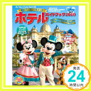 【中古】東京ディズニーリゾート　ホテルガイドブック　2010 (My　Tokyo　Disney　Resort) ディズニーファン編集部「1000円ポッキリ」「送料無料」「買い回り」