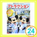 【中古】東京ディズニーリゾート アトラクションガイドブック 2018 (My Tokyo Disney Resort) ディズニーファン編集部「1000円ポッキリ」「送料無料」「買い回り」