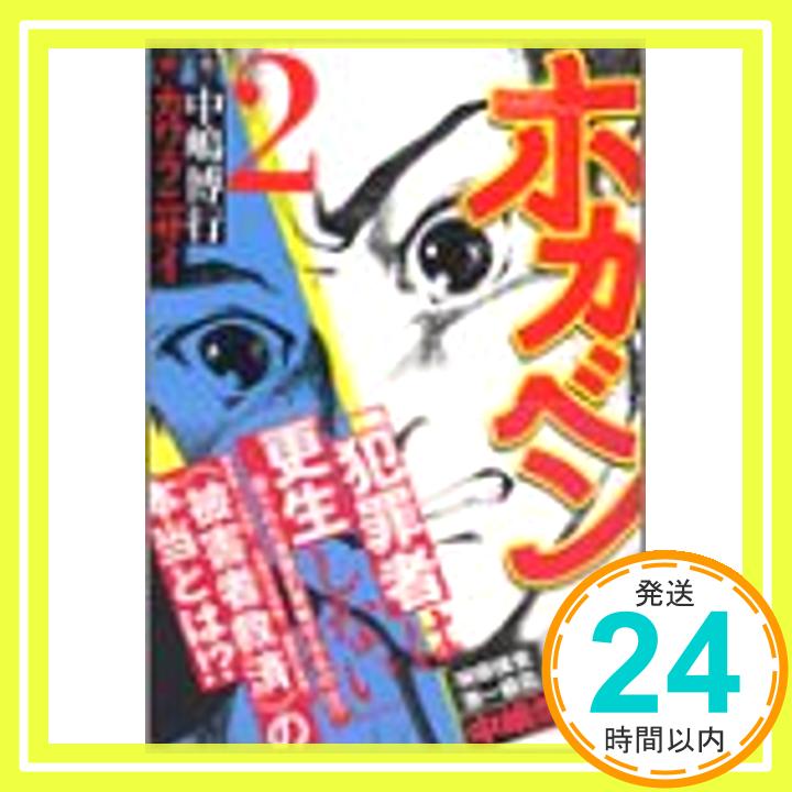 ホカベン（2） (イブニングKC) カワラ ニサイ; 中嶋 博行「1000円ポッキリ」「送料無料」「買い回り」