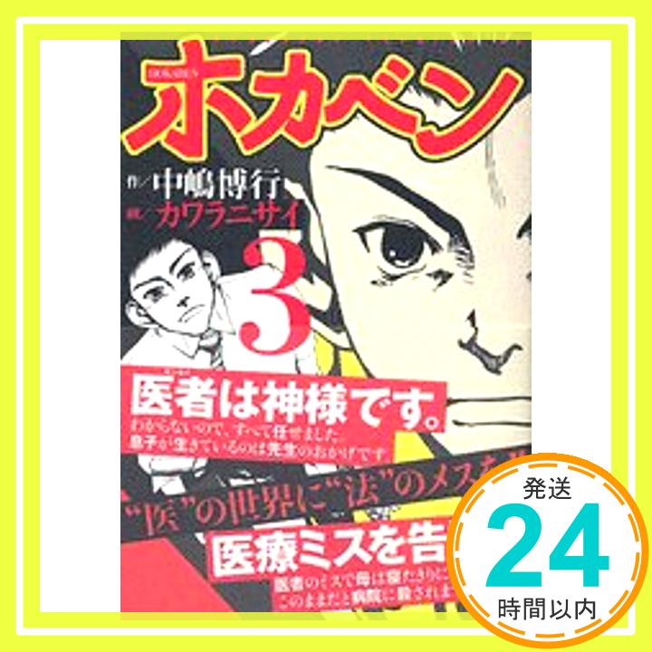 ホカベン（3） (イブニングKC) カワラ ニサイ; 中嶋 博行「1000円ポッキリ」「送料無料」「買い回り」