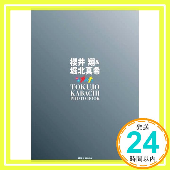 【中古】桜井翔&堀北真希 「特上カバチ!!」PHOTO BOOK (講談社 Mook) with編集部「1000円ポッキリ」「送料無料」「買い回り」