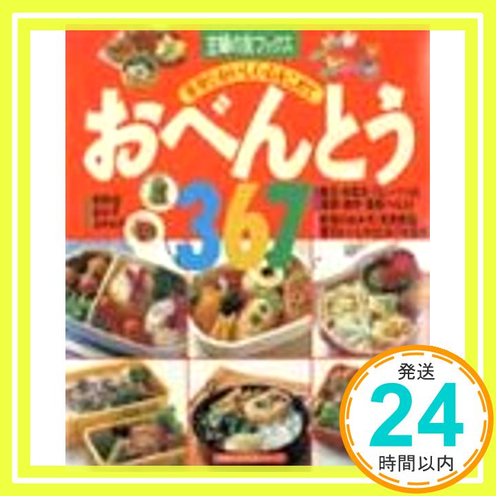 【中古】おべんとう367 (主婦の友生活シリーズ 主婦の友ブックス)「1000円ポッキリ」「送料無料」「買い回り」