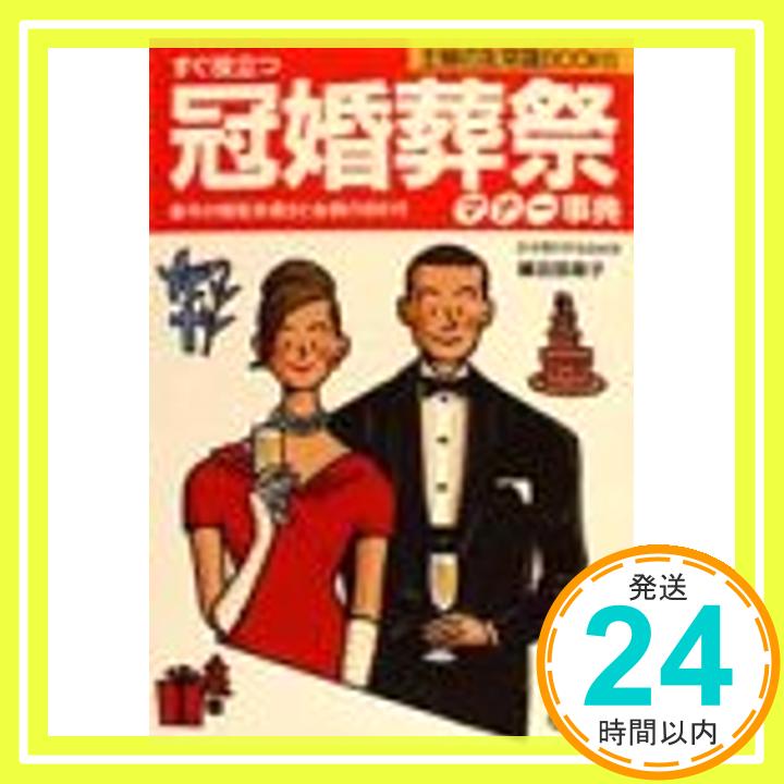 【中古】すぐ役立つ冠婚葬祭マナー事典 (主婦の友常識BOOKS) 篠田 弥寿子「1000円ポッキリ」「送料無料」「買い回り」