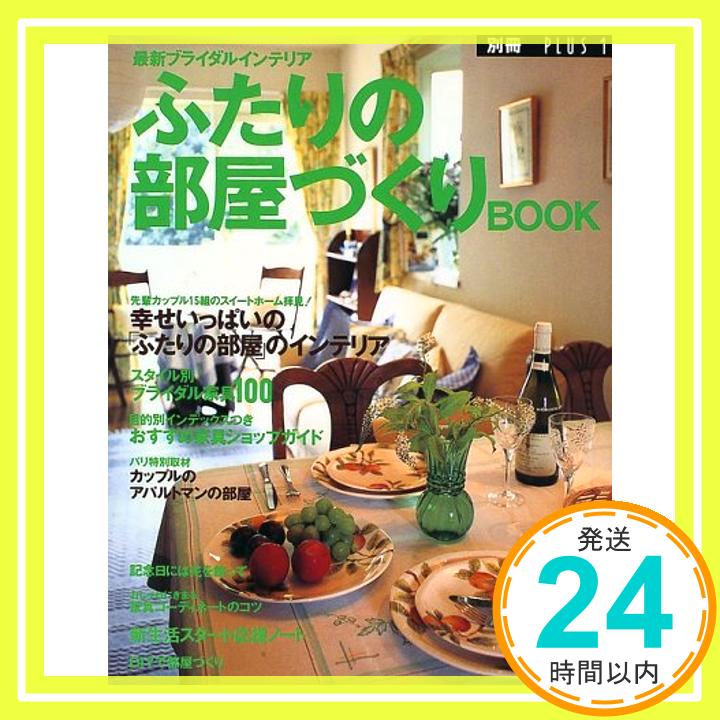 楽天ニッポンシザイ【中古】ふたりの部屋づくりbook—最新ブライダルインテリア （プラスワン別冊）「1000円ポッキリ」「送料無料」「買い回り」