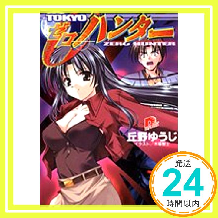 【中古】TOKYO ゼロ・ハンター (スーパーダッシュ文庫)