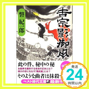 【中古】吉宗影御用 (ベスト時代文庫) [文庫] 磐 紀一郎「1000円ポッキリ」「送料無料」「買い回り」