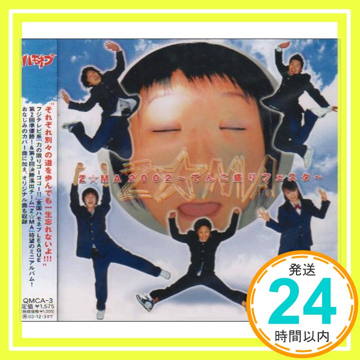 【中古】Z☆MA2002~てんこ盛りフェスタ~ [CD] Z☆MA、 YUKI、 高柳恋、 大黒摩季、 BILLY JOEL、 小柳ゆき、 五十嵐充; 樋口侑「1000円ポッキリ」「送料無料」「買い回り」