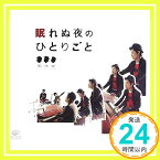 【中古】眠れぬ夜のひとりごと [CD] 風味堂; 渡和久「1000円ポッキリ」「送料無料」「買い回り」