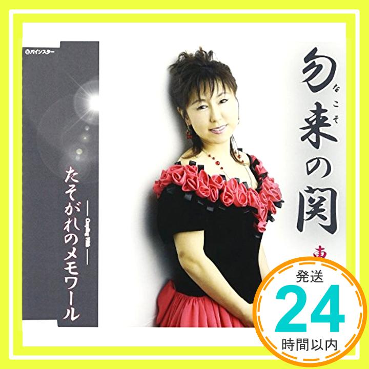 【中古】勿来の関/たそがれのメモワール [CD] 東里香、 