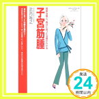 【中古】子宮筋腫—最新治療と、自分に合った治療がわかる (レディースクリニックシリーズ) 武内 裕之「1000円ポッキリ」「送料無料」「買い回り」