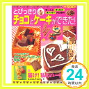 とびっきりチョコとケーキができた!—ぜーんぶコンビニ・スーパーの材料で (主婦の友生活シリーズ) 檀野真理子「1000円ポッキリ」「送料無料」「買い回り」