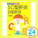 【中古】新版 C型肝炎 B型肝炎 (よくわかる最新医学) 中島 俊彰「1000円ポッキリ」「送料無料」「買い回り」