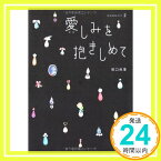 【中古】愛(かな)しみを抱きしめて season2 坂口 佳澄「1000円ポッキリ」「送料無料」「買い回り」