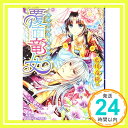 【中古】覆面竜女 巫女は陥る 五卿の罠 (コバルト文庫) 藍川 竜樹 サカノ 景子「1000円ポッキリ」「送料無料」「買い回り」