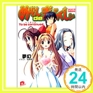 【中古】めぞん de ぎゃらくしぃ いつまでも… (集英社スーパーダッシュ文庫) 夢幻; 岩崎 考司「1000円ポッキリ」「送料無料」「買い回り」