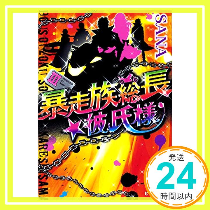 【中古】暴走族総長☆彼氏様 3 ピンキー文庫 [文庫] SANA 1000円ポッキリ 送料無料 買い回り 