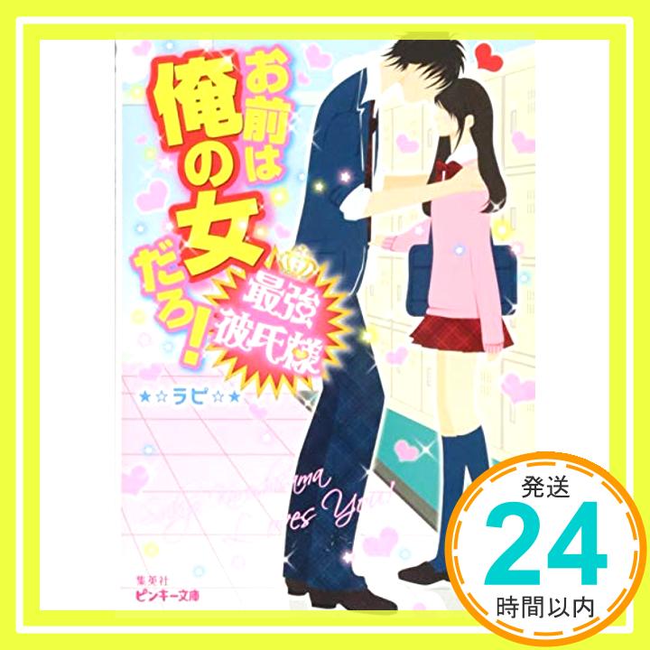 楽天ニッポンシザイ【中古】お前は俺の女だろ! 最強彼氏様 （最強彼氏様シリーズ） （ピンキー文庫） [文庫] ラピ「1000円ポッキリ」「送料無料」「買い回り」