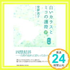 【中古】続編 白いカラスとミコの護符 下巻 [単行本（ソフトカバー）] 堂夢 真子「1000円ポッキリ」「送料無料」「買い回り」