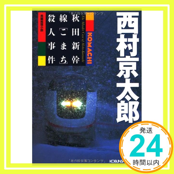 【中古】秋田新幹線「こまち」殺人事件 (光文社文庫) 西村 京太郎「1000円ポッキリ」「送料無料」「買い回り」