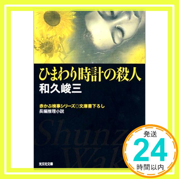 【中古】ひまわり時計の殺人 (光文社文庫) 和久 峻三「1000円ポッキリ」「送料無料」「買い回り」