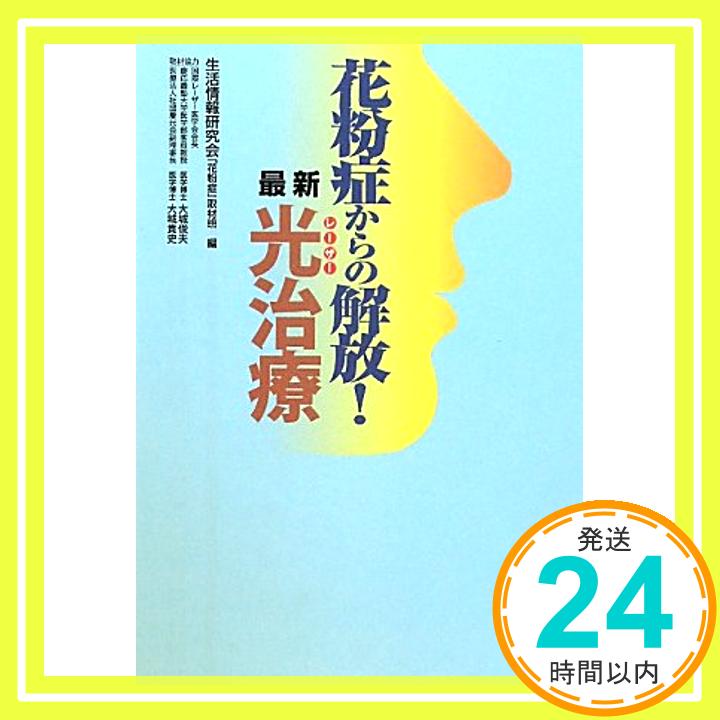 【中古】花粉症からの解放!最新光(レーザー)治療 [単行本] 生活情報研究会「花粉症」取材班「1000円ポッキリ」「送料無料」「買い回り」