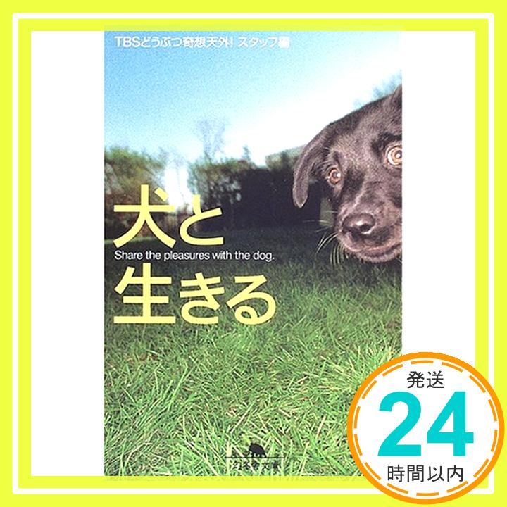 【中古】犬と生きる (幻冬舎文庫) TBSどうぶつ奇想天外!スタッフ「1000円ポッキリ」「送料無料」「買い回り」