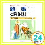 【中古】離婚と慰謝料 平山 信一「1000円ポッキリ」「送料無料」「買い回り」