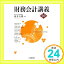 【中古】財務会計講義 桜井 久勝「1000円ポッキリ」「送料無料」「買い回り」