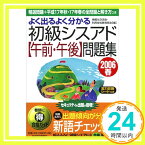 【中古】よく出るよく分かる初級シスアド“午前・午後”問題集〈2006春〉精選問題+平成17年秋・17年春の全問題と解き方つき 情報化交流会利用技術教育部会「1000円ポッキリ」「送料無料」「買い回り」