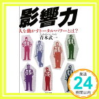 【中古】影響力—人を動かすトータル・パワーとは? (PHP文庫) 青木 武一「1000円ポッキリ」「送料無料」「買い回り」