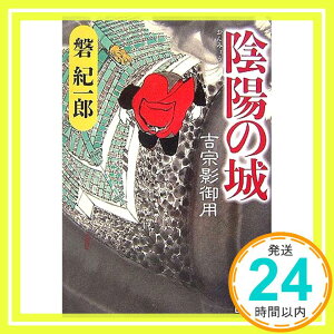 【中古】陰陽の城—吉宗影御用 (ベスト時代文庫) 磐 紀一郎「1000円ポッキリ」「送料無料」「買い回り」