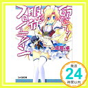 【中古】命じて!服従フロイライン (ファミ通文庫) 庄司卓; ひなたもも「1000円ポッキリ」「送料無料」「買い回り」