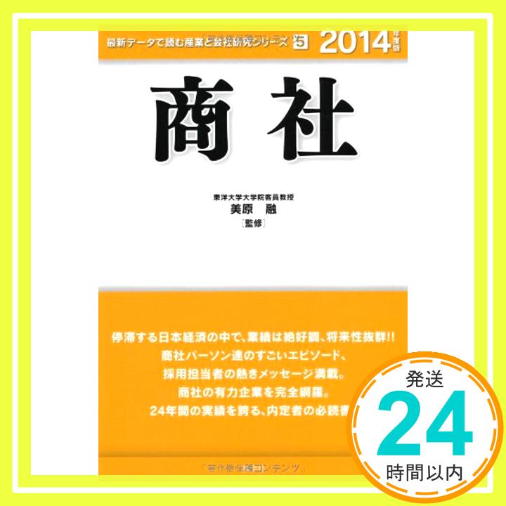 【中古】商社〈2014年度版〉 (最新データで読む産業と会社研究シリーズ) 融, 美原「1000円ポッキリ」「送料無料」「買い回り」