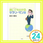 【中古】誰にでも分かるサラリーマン論—サラリーマンの応援歌〈その1〉 (サラリーマンの応援歌 その 1) 支刈 誠也「1000円ポッキリ」「送料無料」「買い回り」