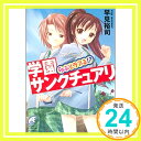 【中古】らぶとラブる!? 学園サンクチュアリ 富士見ミステリー文庫 早見 裕司; 夢野 みかん 1000円ポッキリ 送料無料 買い回り 