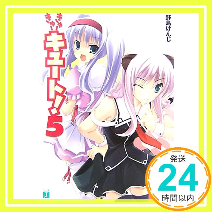 【中古】きゅーきゅーキュート!5(MF文庫J) 野島 けんじ; 武藤 此史「1000円ポッキリ」「送料無料」「買い回り」