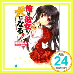 【中古】俺は彼女の犬になる！ (MF文庫J) 淺沼広太; 蜜桃まむ「1000円ポッキリ」「送料無料」「買い回り」