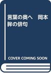 【中古】言葉の奥へ 岡本眸の俳句 [単行本] 小川美知子「1000円ポッキリ」「送料無料」「買い回り」