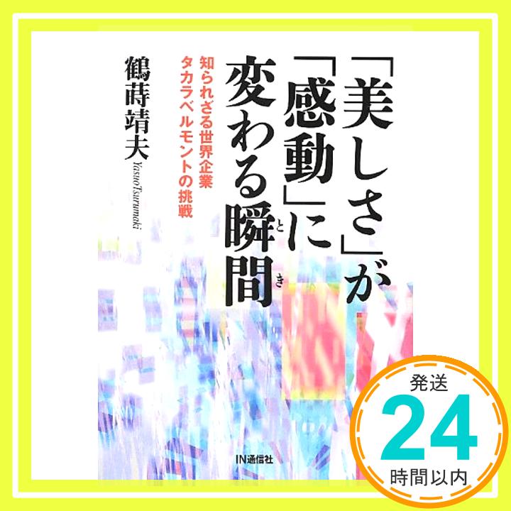 【中古】「美しさ」が「感動」に変わる瞬間(とき)—知られざる世界企業タカラベルモントの挑戦 鶴蒔 靖夫「1000円ポッキリ」「送料無料」「買い回り」