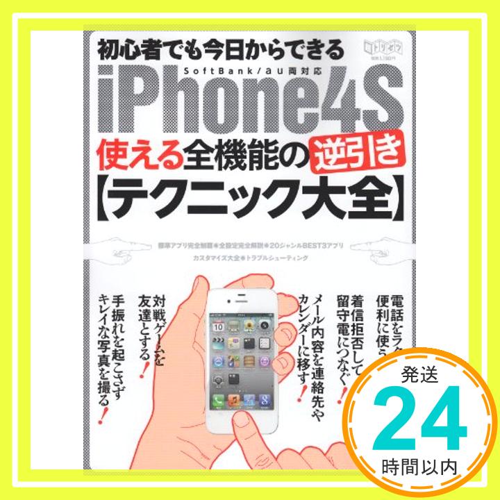 【中古】初心者でも今日からできるiPhone4S使える全機能の逆引きテクニック大全 (超トリセツ)「1000円ポッキリ」「送料無料」「買い回り」