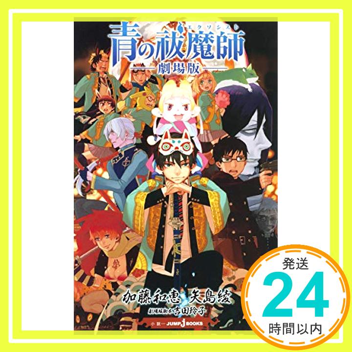 【中古】青の祓魔師 -劇場版- (JUMP j BOOKS) [新書] 矢島 綾; 加藤 和恵「1000円ポッキリ」「送料無料」「買い回り」