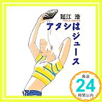 【中古】アタシはジュース (集英社文庫) 延江 浩「1000円ポッキリ」「送料無料」「買い回り」