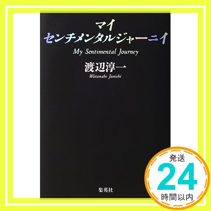 【中古】マイ センチメンタル ジャ